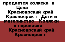 продается коляска 3в1 › Цена ­ 21 000 - Красноярский край, Красноярск г. Дети и материнство » Коляски и переноски   . Красноярский край,Красноярск г.